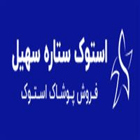 لوگوی استوک ستاره سهیل - فروش لباس زنانه