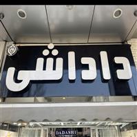 لوگوی فروشگاه داداشی - فروش کت و شلوار