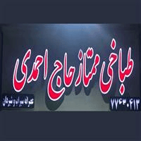 لوگوی طباخی ممتاز حاج احمدی