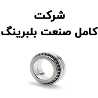 لوگوی شرکت کامل صنعت بلبرینگ - فروش بلبرینگ و کاسه نمد خودرو