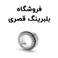لوگوی فروشگاه قصری - فروش بلبرینگ و کاسه نمد خودرو