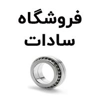 لوگوی فروشگاه سادات - فروش یاتاقان و بلبرینگ خودرو