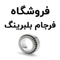 لوگوی فروشگاه فرجام بلبرینگ - فروش بلبرینگ و کاسه نمد خودرو