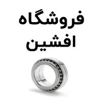 لوگوی فروشگاه افشین - فروش بلبرینگ و کاسه نمد خودرو