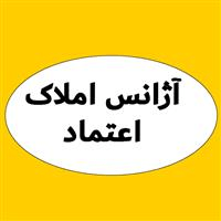 لوگوی آژانس املاک اعتماد - مشاور املاک