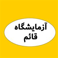 لوگوی آزمایشگاه قائم - تبریز - آزمایشگاه تشخیص طبی