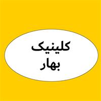 لوگوی بهار - درمانگاه