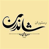 لوگوی رستوران شاندرمن