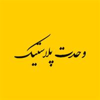 لوگوی شرکت وحدت پلاستیک - تولید نایلون و نایلکس