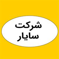 لوگوی شرکت سایار - دفتر مرکزی - تولید مواد شیمیایی نساجی