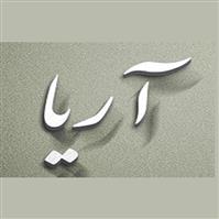 لوگوی فروشگاه آریا - فروش مصنوعات پلاستیک