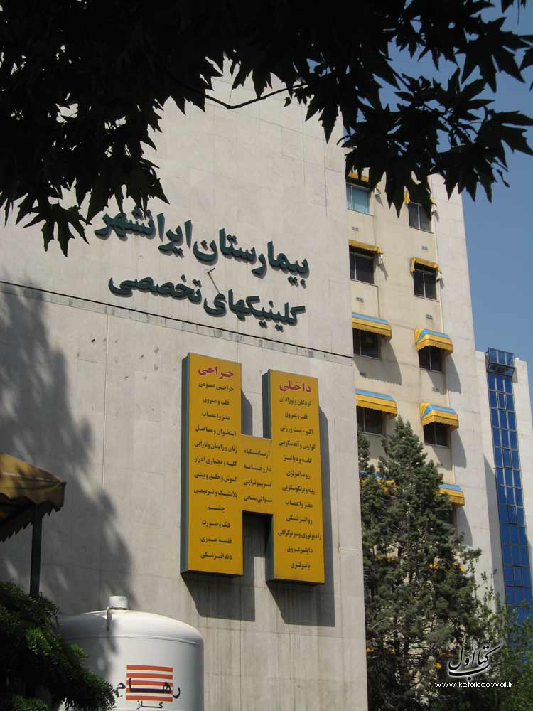 بیمارستان ایرانشهر شماره 1