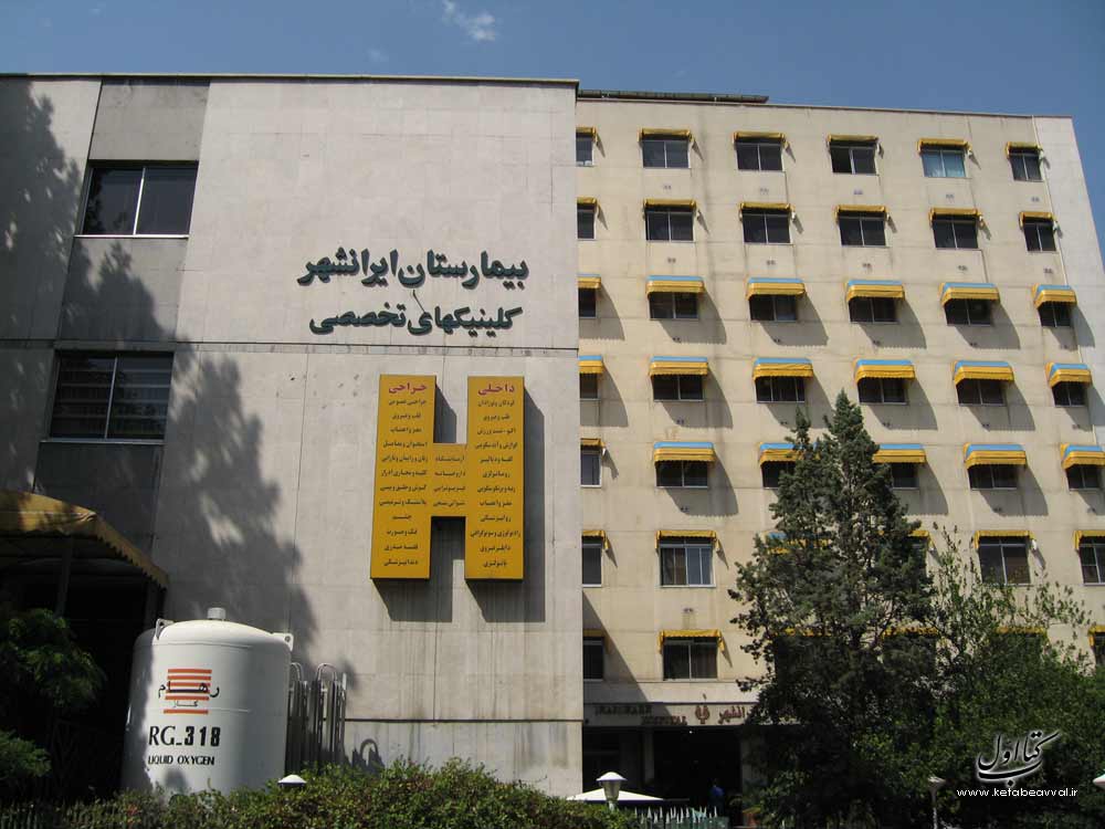 بیمارستان ایرانشهر شماره 2