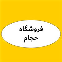 لوگوی فروشگاه حجام - فروش روغن صنعتی