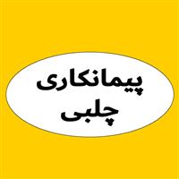 لوگوی پیمانکاری چلبی - پیمانکار پخش گازوئیل