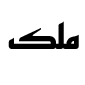 لوگوی موزه ملی ملک - کتابخانه