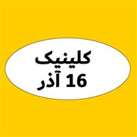 لوگوی کلینیک 16 آذر - کلینیک دندانپزشکی