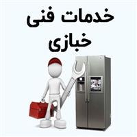 لوگوی خدمات فنی خبازی - تعمیر یخچال و فریزر خانگی