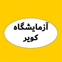 لوگوی آزمایشگاه کویر گرمسار - آزمایشگاه تشخیص طبی