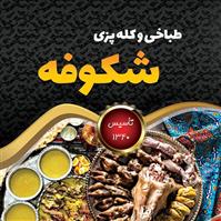 طباخی دلچسب