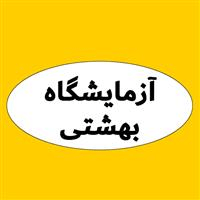 لوگوی آزمایشگاه بهشتی - تبریز - آزمایشگاه تشخیص طبی