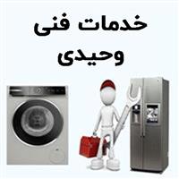 لوگوی خدمات فنی وحیدی - تعمیر لباسشویی