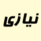 لوگوی نیازی - بوتیک