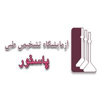 لوگوی آزمایشگاه پاستور - قم - آزمایشگاه تشخیص طبی
