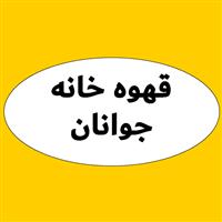 قهوه خانه جوانان