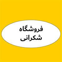لوگوی فروشگاه شکرانی - فروش روغن صنعتی
