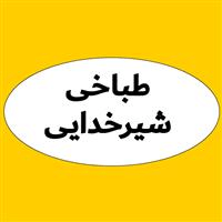 لوگوی طباخی شیرخدایی