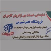 لوگوی فروشگاه قصر شیرین - فروش و تعمیر چرخ خیاطی