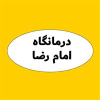 لوگوی درمانگاه امام رضا - اردبیل - آزمایشگاه تشخیص طبی