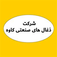 شرکت ذغال های صنعتی کاوه