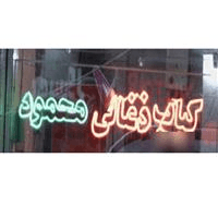 لوگوی کباب ذغالی محمود - کبابی و جگرکی