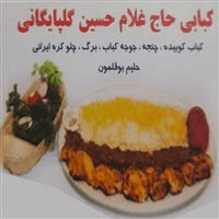لوگوی کبابی حاج غلام حسین گلپایگانی - کبابی و جگرکی