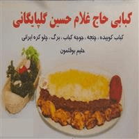 لوگوی کبابی حاج غلام حسین گلپایگانی - کبابی و جگرکی