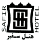 لوگوی هتل سفیر تهران