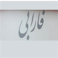 لوگوی آزمایشگاه فارابی - گرگان - آزمایشگاه تشخیص طبی