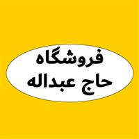 فروشگاه حاج عبداله معافی