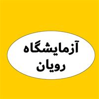لوگوی آزمایشگاه رویان - آزمایشگاه تشخیص طبی