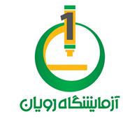 لوگوی آزمایشگاه رویان - گرگان - آزمایشگاه پاتوبیولوژی