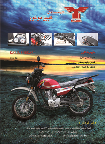 شرکت کبیر موتور کازرون - فروش موتورسیکلت شماره 1