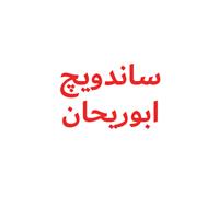 لوگوی ساندویچ ابوریحان - فست فود