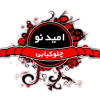 لوگوی چلوکبابی امید نو