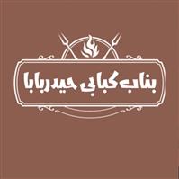 لوگوی بناب کبابی حیدربابا - کبابی و جگرکی