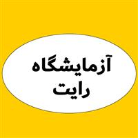 لوگوی آزمایشگاه رایت - آزمایشگاه تشخیص طبی