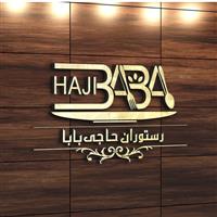 لوگوی رستوران حاجی بابا ارومیه