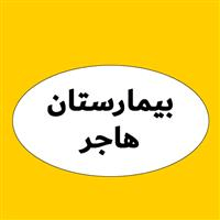 لوگوی بیمارستان هاجر