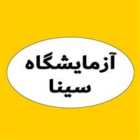 لوگوی آزمایشگاه سینا - قم - آزمایشگاه تشخیص طبی